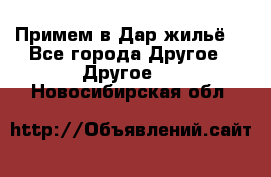 Примем в Дар жильё! - Все города Другое » Другое   . Новосибирская обл.